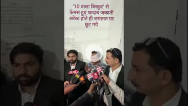 '10 वाला बिस्कुट कितने का है जी' से फेमस हुए शादाब जकाती अरेस्ट होते ही छूट गए!#vexpertnews