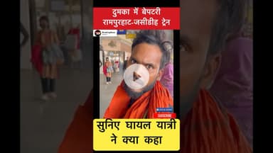 दुमका में बेपटरी ट्रेन🚊 के घायल यात्री ने क्या कहा सुनिए #trending #trainderailment #dumka