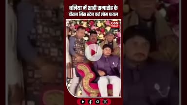 बलिया में शादी समारोह के दौरान स्टेज ढहा, दूल्हा–दुल्हन समेत कई लोग घायल  #UPNews #Ballia #gbntoday