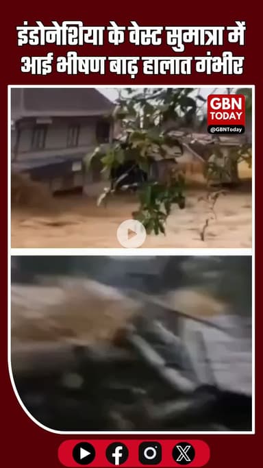 इंडोनेशिया के वेस्ट सुमात्रा में भीषण बाढ़, हालात गंभीर #IndonesiaFloods #WestSumatra #Saniangbaka #BreakingNews