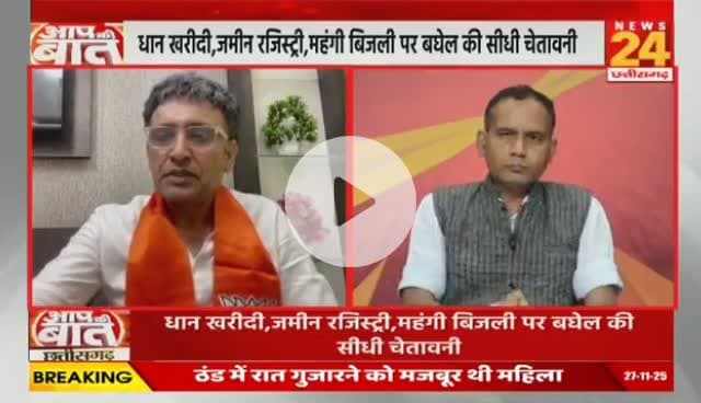 #धान_खरीदी, #अव्यवस्था के चलते #किसानों के लिए बनी #मुश्किल की घड़ी
NEWS 24 - 3
#रकबा_कटौती कर रही है सरकार, #धान #ChhattisgarhNews #