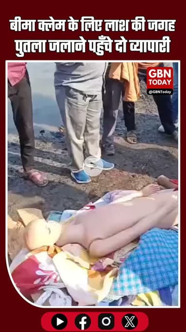 बीमा क्लेम ठगी का पर्दाफाश: “लाश” की जगह पुतला जलाने पहुँचे दो व्यापारी गिरफ्तार #BreakingNews #DelhiCrime #Insurance