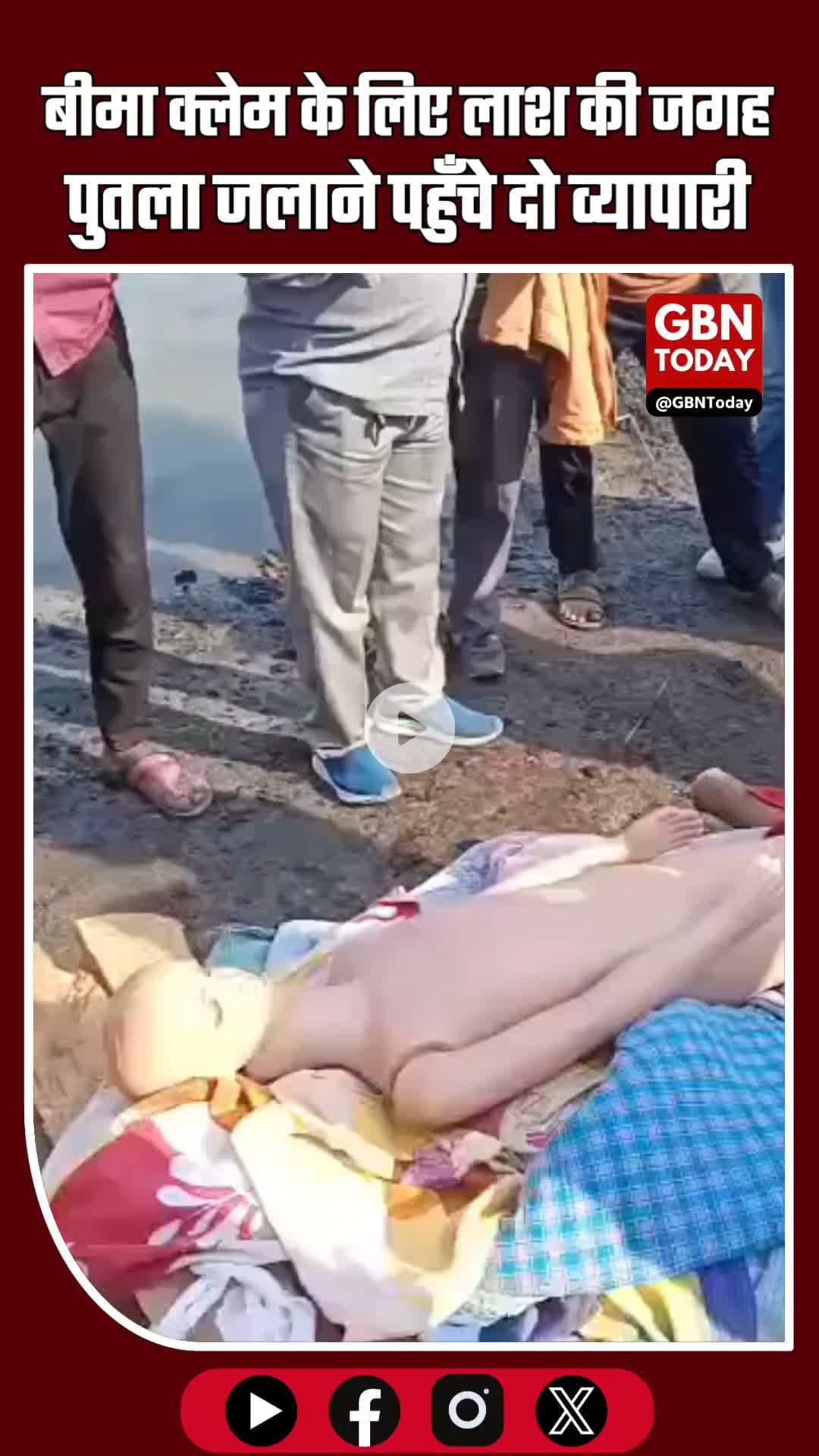 बीमा क्लेम ठगी का पर्दाफाश: “लाश” की जगह पुतला जलाने पहुँचे दो व्यापारी गिरफ्तार #BreakingNews #DelhiCrime #Insurance