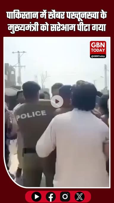 पाकिस्तान में खैबर पख्तूनख्वा के मुख्यमंत्री को सरेआम पीटा गया। #gbntoday #KhyberPakhtunkhwa #Pakistan