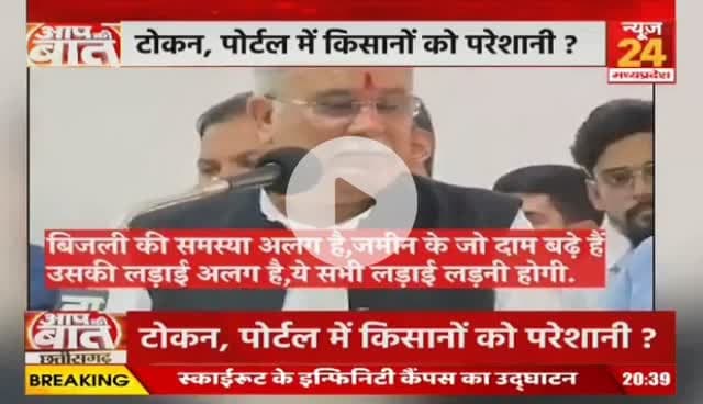 #धान_खरीदी, #अव्यवस्था के चलते #किसानों के लिए बनी #मुश्किल की घड़ी
NEWS 24 - 1
#रकबा_कटौती कर रही है सरकार, #धान #ChhattisgarhNews #