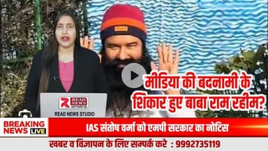 मीडिया ट्रायल या न्याय की लड़ाई? बाबा राम रहीम के मामले ने चौथे स्तंभ पर खड़े किए गंभीर सवाल
#MediaTrial
#BabaRamRahim
#JusticeSystem