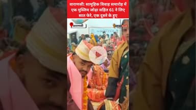 वाराणसी: सामूहिक विवाह समारोह में एक मुस्लिम जोड़ा सहित 61 ने लिए सात फेरे, एक दूसरे के हुए #kashi