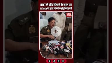 NEET में सीट दिलाने के नाम पर करोड़ों की ठगी B.Tech पास सरगना समेत दो गिरफ्तार #BreakingNews #news