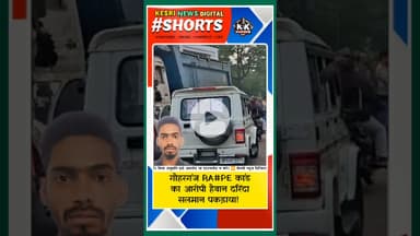 गौहरगंज RA#PE कांड का आरोपी हैवान दरिंदा सलमान पकड़ाया!