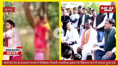 बच्चे को पेड़ से लटकाने मामले में शिक्षिका निकली नाबालिक,प्रबंधन के खिलाफ थाने में मामला भी हुआ दर्ज