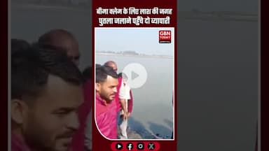 बीमा क्लेम ठगी का पर्दाफाश: “लाश” की जगह पुतला जलाने पहुँचे दो व्यापारी गिरफ्तार #DelhiCrime