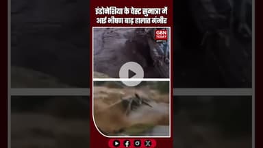 इंडोनेशिया के वेस्ट सुमात्रा में भीषण बाढ़, हालात गंभीर #IndonesiaFloods #WestSumatra #Saniangbaka