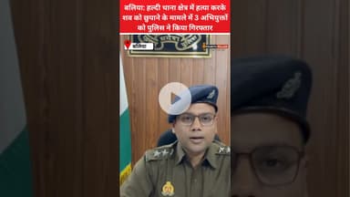 बलिया:हल्दी में ह' त्या करके शव को छुपाने के मामले में 03 अभियुक्तों को पुलिस ने किया गिरफ्तार#reel