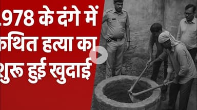 46 साल पुराना #हत्या मामला फिर खुला—प्रशासन ने #कुआँ खुदवाया, #नई जांच शुरू