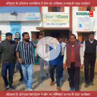 कोडरमा जिला के डोमचांच #मसनोडीह में सेवा का अधिकार सप्ताह #कार्यक्रम आयोजित