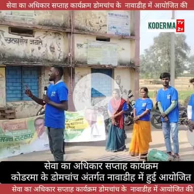 #कोडरमा #डोमचांच के नावाडीह #पंचायत में सेवा का अधिकार सप्ताह कार्यक्रम का आयोजन