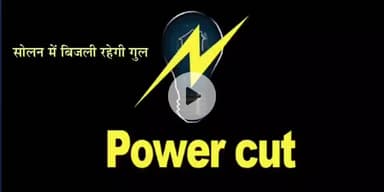 धौलपुर: शहर में विद्युत आपूर्ति रहेगी बाधित