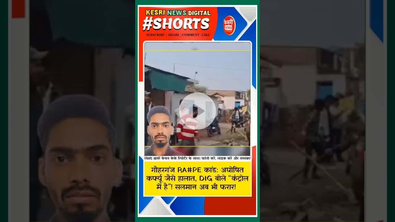 गौहरगंज RA#PE कांड: अघोषित कर्फ्यू, सलमान अब भी फरार, DIG बोले “कंट्रोल में है” #kesrinews #raisen