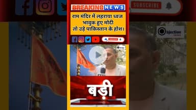 राम मंदिर के शिखर पर लहलहाती धर्म ध्वजा देख कांप उठे PM मोदी के हाथ। उड़े पाकिस्तान के होश।