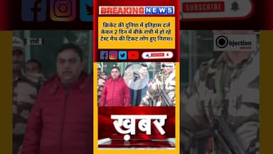 इतिहास में पहली बार रांची में एक ही दिन में टिकट हुए खत्म लोगों में दिखा निराशा की लहर।#cricket