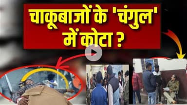 कोचिंग नगरी चाकूबाजो के चंगुल में कोटा ?