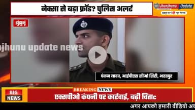 #झुंझुनूं : #NexaEvergreen से बड़ी ठगी?, शेखावाटी के करोड़ों रूपयों पर संकट! #xposcam #xposetoday