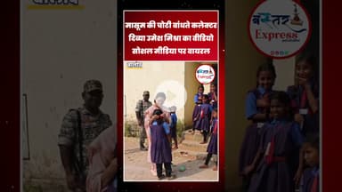 #BalodCollector #DivyaUmeshMishra #ViralVideo #Humanity #InspiringStory #GoodVibes #TrendingNow