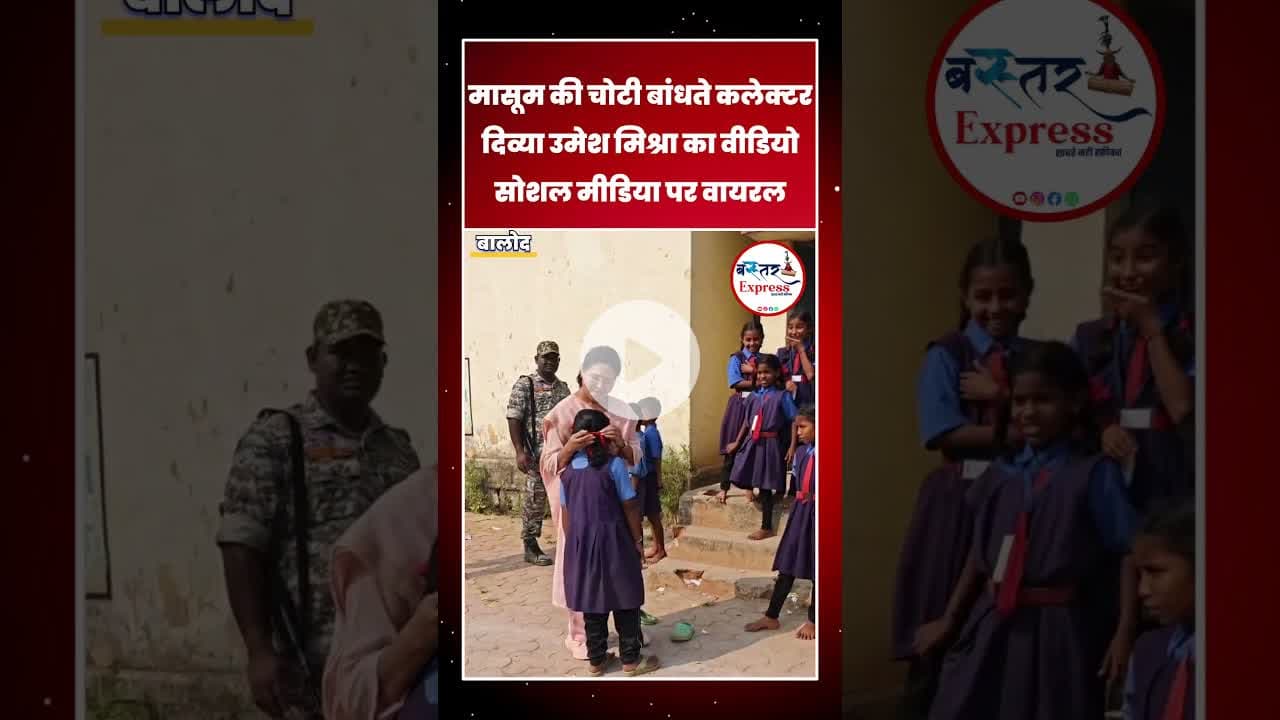 #BalodCollector #DivyaUmeshMishra #ViralVideo #Humanity #InspiringStory #GoodVibes #TrendingNow
