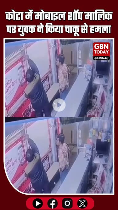 कोटा: पुरानी रंजिश में मोबाइल शॉप मालिक पर चाकू से हमला, आरोपी CCTV फुटेज के आधार पर गिरफ्तार #Kota #RajasthanNews