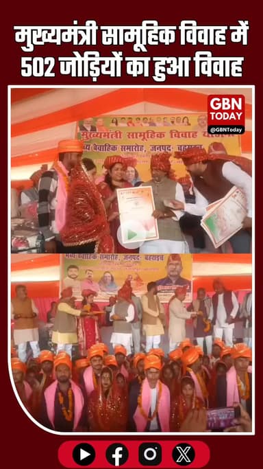 मुख्यमंत्री सामूहिक विवाह योजना: तेजवापुर ब्लॉक में 502 जोड़ियों का विवाह #Bahraich #CMMassWedding #SamuhikVivah