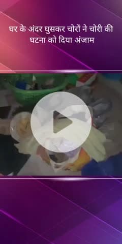 सरोजनी नगर: PGI क्षेत्र में बहन की शादी के लिए रखे जेवर और लाखों रुपए की चोरी, वीडियो आया सामने