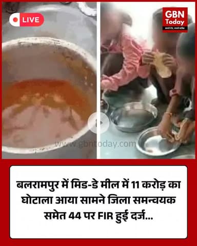 बलरामपुर: मिड-डे मील में 11 करोड़ का कथित घोटाला, जिला समन्वयक समेत 44 पर FIR दर्ज #Balrampur #UPNews #MidDayMeal