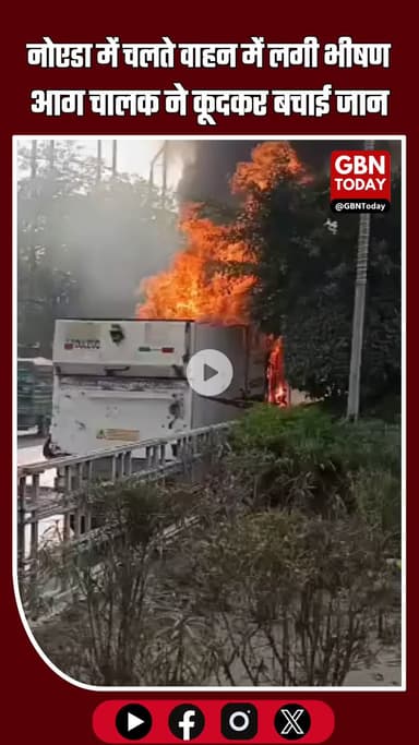 नोएडा: चलते वाहन में भीषण आग, चालक कूदकर बचा; पुलिस व फायर टीम मौके पर #Noida #BreakingNews #NoidaFire #Sector37