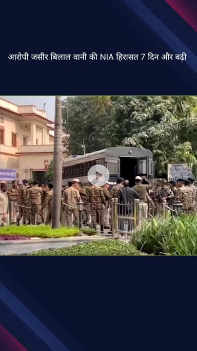 कनाट प्लेस: लाल किला विस्फोट मामले में आरोपी जसीर बिलाल वानी की एनआईए हिरासत 7 दिन और बढ़ी