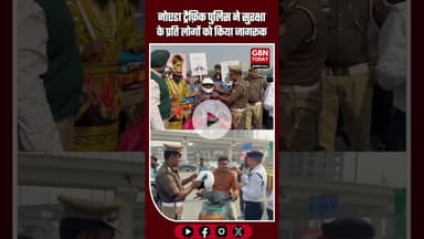 नोएडा ट्रैफ़िक पुलिस ने हेलमेट अभियान किया शुरू #Noida #TrafficSafety #HelmetAwareness