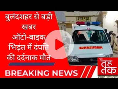 #बुलंदशहर  के #ककोड  में  ऑटो-बाइक भिड़ंत में दंपति की दर्दनाक मौत।