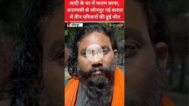 जौनपुर:शादी के घर में मातम छाया, वाराणसी से जौनपुर गई बारात में तीन लोगों की हुई मौ'त #kashi #reel