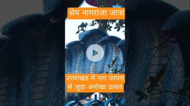 #semnagraja उत्तराखंड की अनोखी संस्कृति का उत्सव। #uttarakhandculture #pahadi #pahadilifestyle