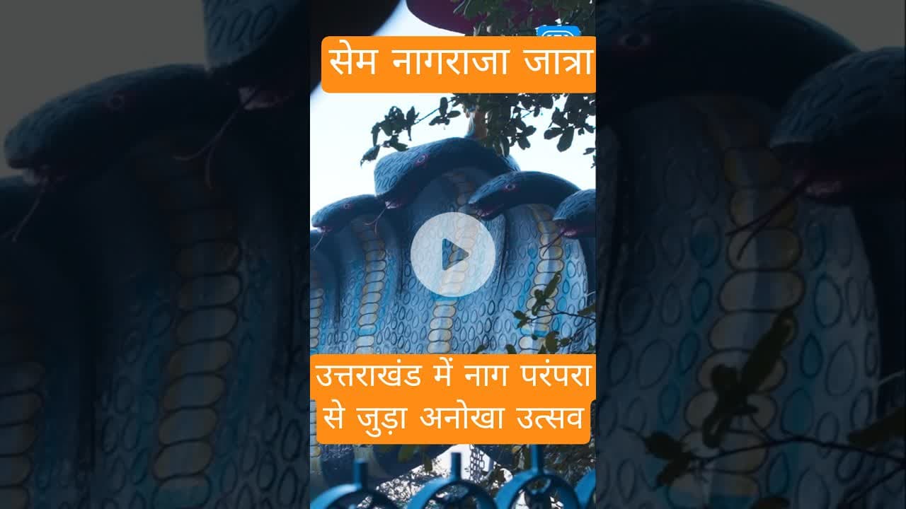 #semnagraja उत्तराखंड की अनोखी संस्कृति का उत्सव। #uttarakhandculture #pahadi #pahadilifestyle