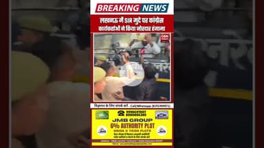 लखनऊ में SIR मुद्दे पर कांग्रेस कार्यकर्ताओं का हंगामा #Lucknow #CongressProtest #SIRIssue