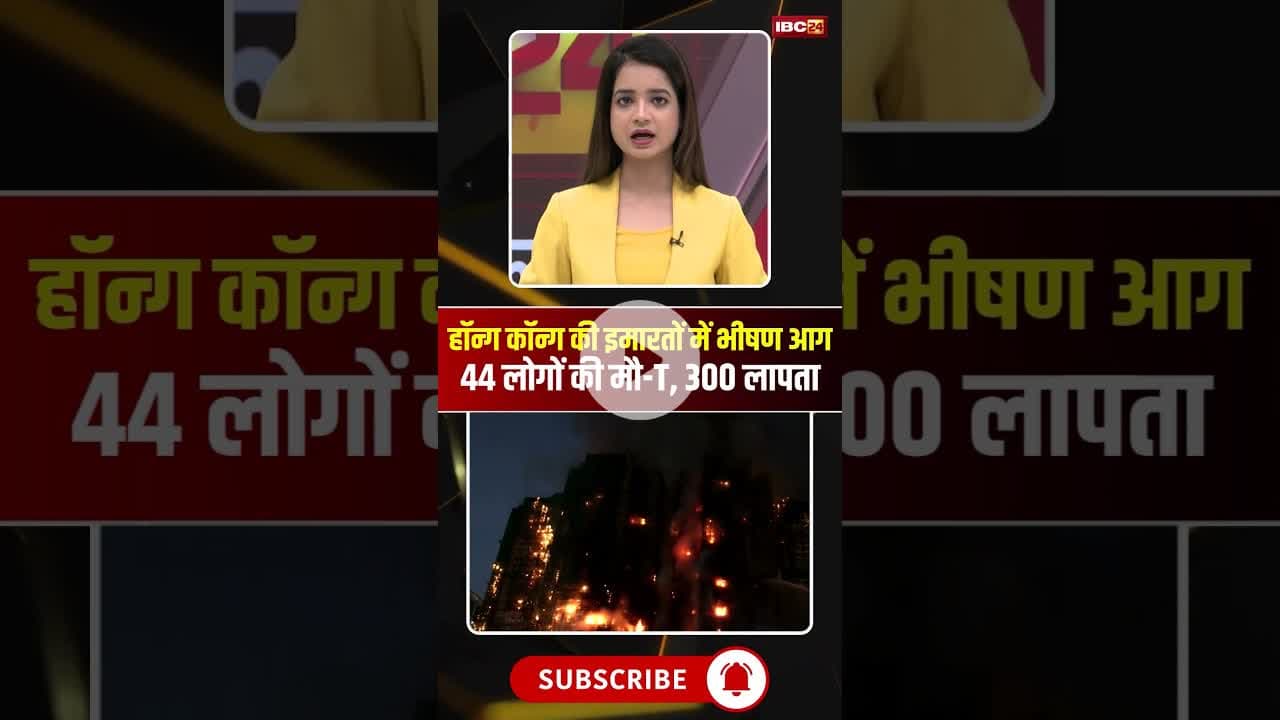 हॉन्ग कॉन्ग की इमारतों में भीषण आग, 44 लोगों की मौ-T, 300 लापता #hongkong #fire #viralvideo #viral