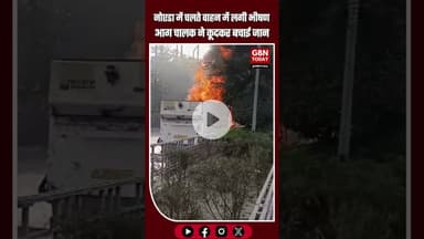 नोएडा: चलते वाहन में भीषण आग, चालक कूदकर बचा; पुलिस व फायर टीम मौके पर #Noida #BreakingNews #Noida