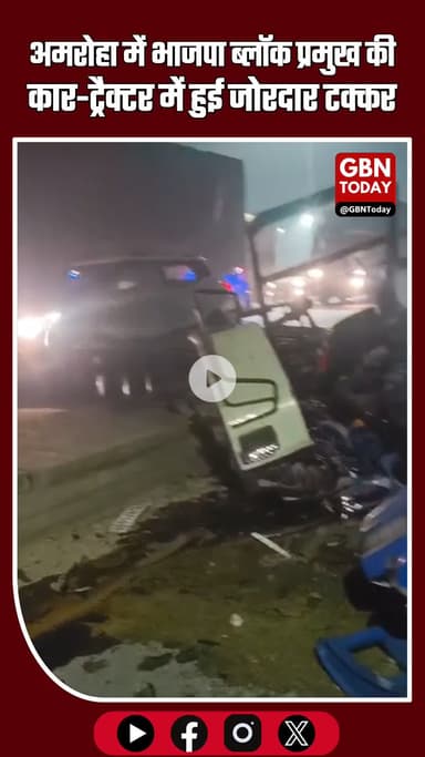 गजरौला में भाजपा नेता की कार-ट्रैक्टर टक्कर, भीड़ ने किया हमला
#gbntoday #Amroha #Gajrola #Accident #RoadAccident