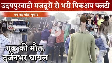 #उदयपुरवाटी मजदूरों से भरी पिकअप पलटी, एक की मौत एक दर्जन से अधिक लोग घायल #jhunjhunu #police