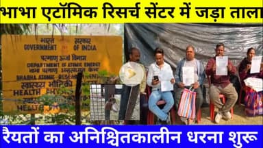 जादूगोड़ा में रैयतों का हंगामा: भाभा एटॉमिक रिसर्च सेंटर में जड़ा ताला, अनिश्चितकालीन धरना शुरू