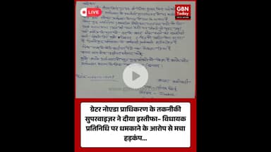ग्रेटर नोएडा प्राधिकरण के तकनीकी सुपरवाइज़र ने दी इस्तीफा #GreaterNoida #GRENOAuthority #DeepakSingh