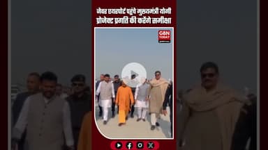 जेवर एयरपोर्ट पहुंचे मुख्यमंत्री योगी प्रोजेक्ट प्रगति की करेंगे समीक्षा #YogiAdityanath