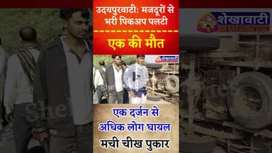 #उदयपुरवाटी: मजदूरों से भरी पिकअप पलटी, एक की मौत, एक दर्जन से अधिक लोग घायल #jhunjhunu #police