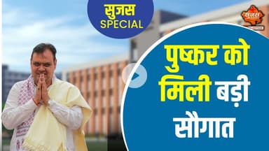#pushkar पुष्कर में 45 करोड़ रुपए के नए हॉस्पिटल निर्माण को मिली स्वीकृति | Sujas Special |