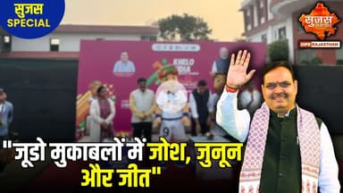 #udaipur खेलो इंडिया यूनिवर्सिटी गेम्स का रोमांच चरम पर | Sujas Special | Sujas Samachar |